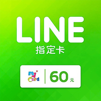 [92折]MyCard LINE指定卡60元
