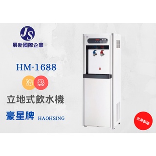 【展新國際企業】/ 豪星牌 / HAOHSING / HM-1688溫熱飲水機