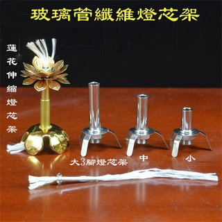 臺灣出貨🌸蓮花伸縮燈芯燈蕊架蓮花燈芯燈蕊座可調節燈芯架環保燈芯架供佛燈油燈佛教用品