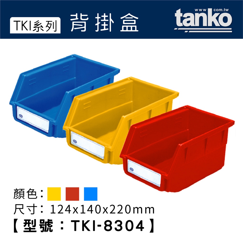 蝦皮超便宜【天鋼】TKI背掛盒 TKI-8304 紅/黃/藍色 配件盒 零件盒 背掛盒 收納盒 整理盒 玩具盒 物料盒