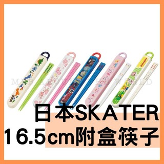 [MBB🇯🇵現貨附發票]日本 SKATER 16.5cm 筷子 附收納盒 ABS2AM 兒童筷 兒童餐具 環保餐具