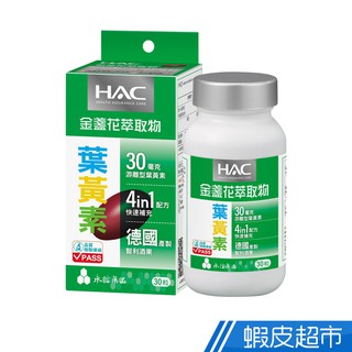 永信HAC 哈克麗康 金盞花萃取物 含葉黃素 軟膠囊 30錠/瓶 現貨 廠商直送