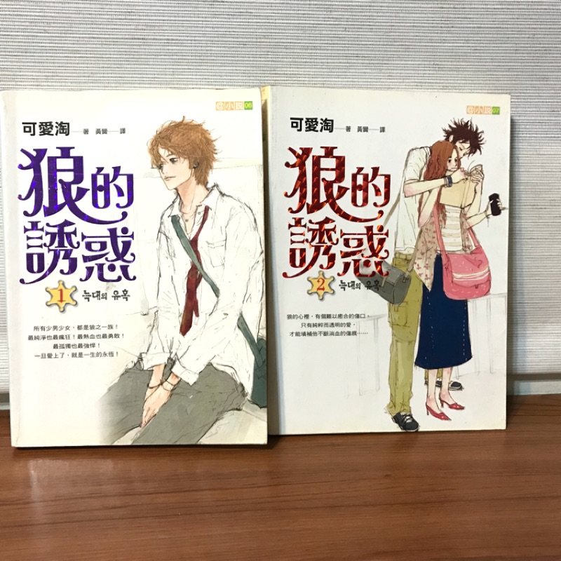 二手書 狼的誘惑 可愛淘 蝦皮購物