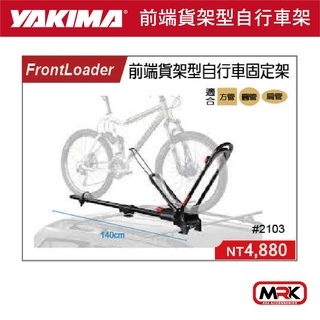 【MRK】YAKIMA FRONTLOADER 前端貨架型自行車固定架 自行車固定架 自行車攜車架 2103