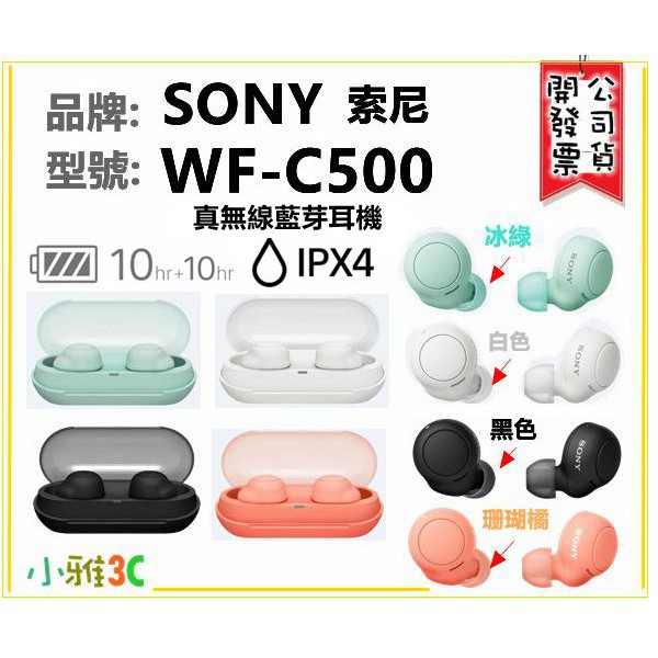 現貨（公司貨開發票） 索尼 SONY WF-C500 WFC500 藍芽耳機 防水 小雅3c