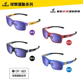 臺灣製造 SABLE黑貂 近視運動眼鏡 CP-823 自行車 籃球 足球運動+鍍膜強化防霧鏡片 正品附發票(蝦皮帶開)