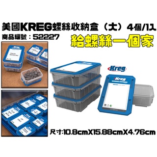 【台南丸豐工具】【美國KREG螺絲收納盒（大）4個/1入 商品編號：52227】