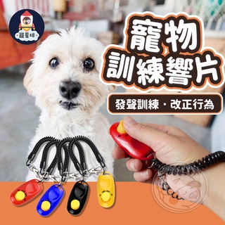 【寵星球】寵物訓練響片 訓練響片 輔助使用工具 狗狗玩具 寵物玩具 訓練器 寵物訓練