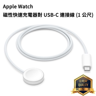 原廠 Apple Watch 磁性快速充電器對 USB-C 連接線 (1公尺) 1M Type-C 快充線 手錶 充電線