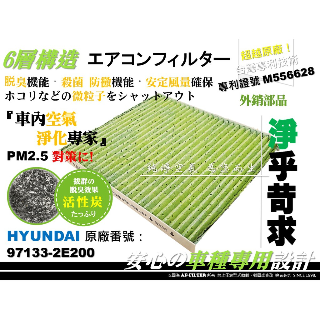 【AF】6層專利 HYUNDAI 現代 IX35 ix35 原廠 正廠型 活性碳 冷氣濾網 空調濾網 空氣濾網 冷氣芯