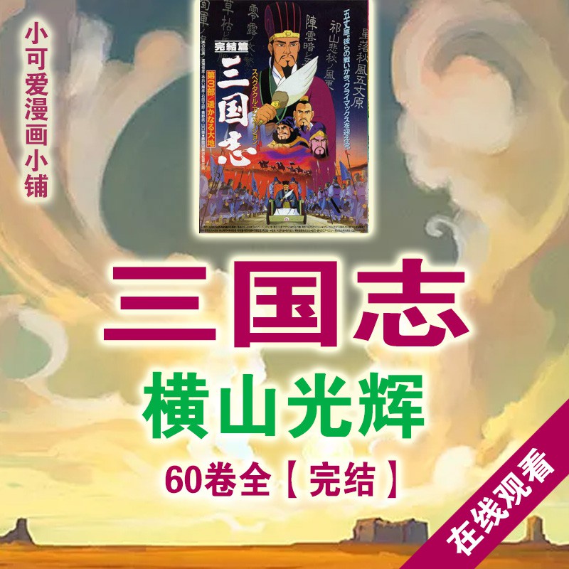 漫畫 橫山光輝 三國志 高清漫畫pdf 電子書版設計素材jpg在線觀看 蝦皮購物