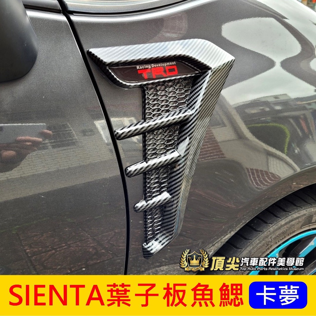 TOYOTA豐田【SIENTA葉子板魚鰓-卡夢】2016-2024年SIENTA專用 吸菸塔 車側裝飾改裝 仿進氣孔貼板