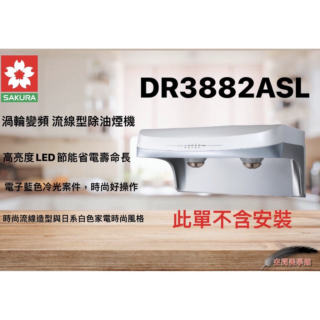 ♫★空間美學館★  櫻花牌 DR3882ASL 流線型除油煙機(雙效除油)-渦輪變頻系列 ★不含安裝★