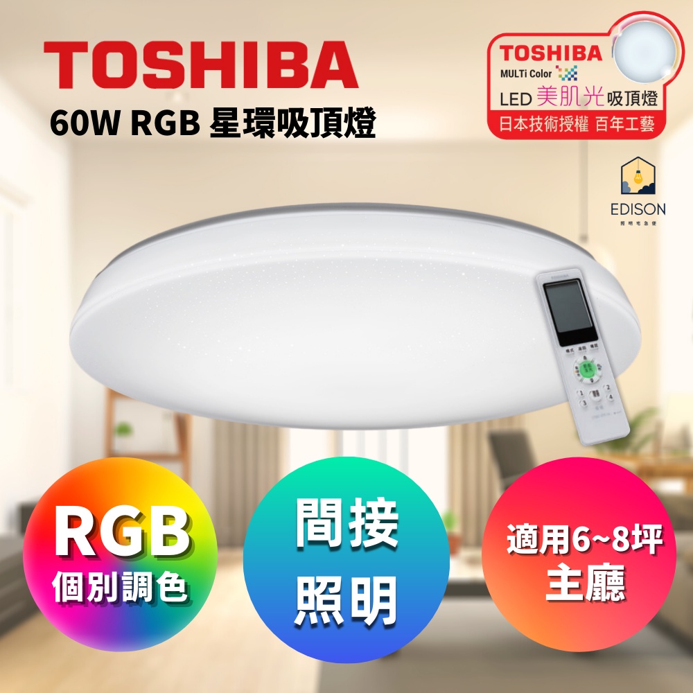 東芝 TOSHIBA 星環60W美肌LED吸頂燈 LEDTWRGB16-06S