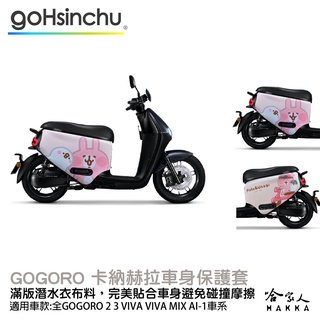 卡娜赫拉 兜風去 正版授權 雙面車身防刮套 車套 防刮車套 潛水布 SS 2 XL Gogoro 保護套 哈家人