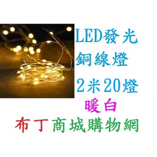 🔥大量現貨🔥=LED銅線燈 耶誕燈飾 聖誕燈飾 LED波波球 氣氛燈 尾牙表演 生日佈置 LED燈條 露營燈