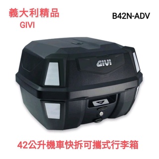 義大利 GIVI B42N-ADV ANTARTICA 42公升機車快拆可攜式行李箱 後箱 摩托車車漢堡箱