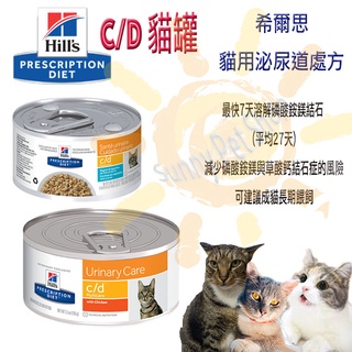 Hills 貓 c/d cd 全效 雞肉 156g /鮪魚燉蔬菜罐頭 82g 泌尿處方罐頭 泌尿道護理