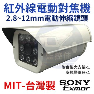 含稅 最新電動變焦技術 日本SONY晶片 2.8-12mm 1080P 8燈陣列式 最遠60米紅外線 台灣製
