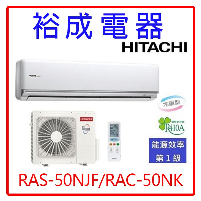 【裕成電器.搭配裝潢】日立變頻尊榮型冷暖氣RAS-50NJF/RAC-50NK