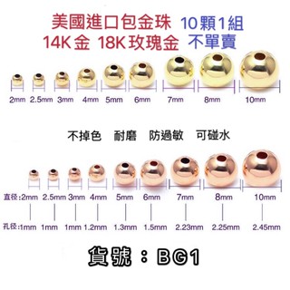 Image of BG1😊銅包金 14K金 18K玫瑰金 包金光面珠