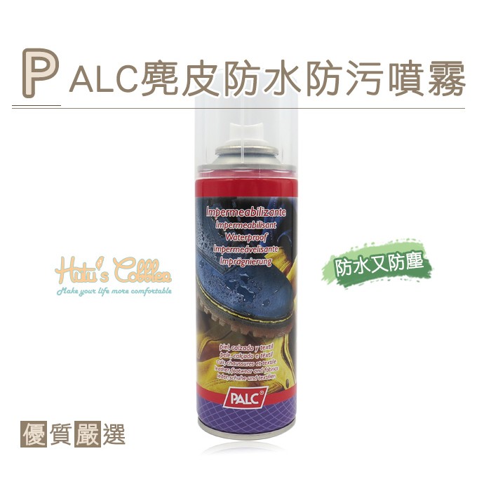 糊塗鞋匠 優質鞋材l10西班牙palc防水噴霧麂皮保養清潔timberland 現貨 蝦皮購物