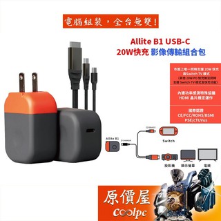 Allite B1 USB-C 20W 支援Switch/PD3.0/QC3.0快充/影像傳輸組合包/原價屋