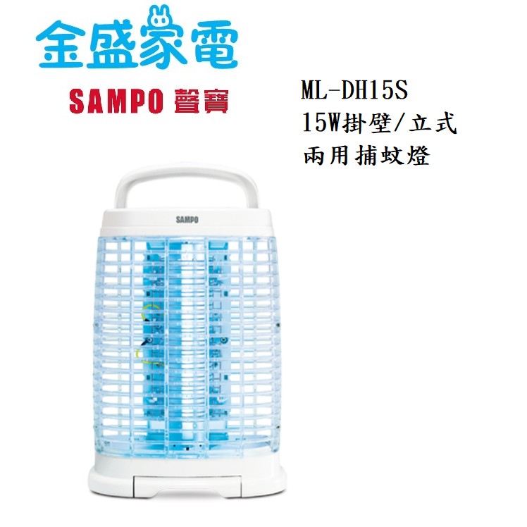 【金盛家電】  聲寶 SMAPO 【ML-DH15S】捕蚊燈 15W紫外線捕蚊燈管引蚊 可懸吊/立式兩用 抽屜式清理盒