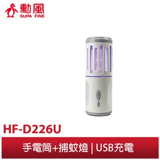 【勳風】充電式 照明手電筒捕蚊燈 HF-D226U 多功能手電筒 可用USB 露營燈 小夜燈 照明燈 手電筒 滅蚊捕蚊燈