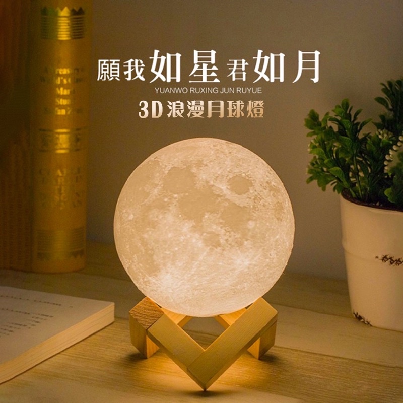 月球燈 月亮燈 月球小夜燈 月亮造型 造型燈 夜燈 加濕器 3D月球燈 充電 禮物 生日禮物