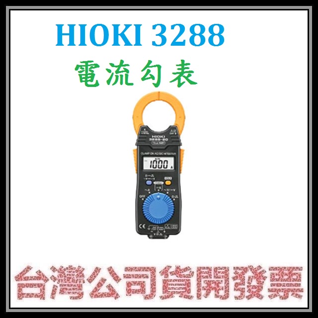 咪咪3C 開發票台灣公司貨 HIOKI 3288 交直流電流勾表