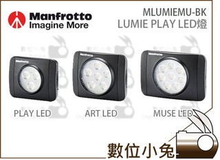 數位小兔【Manfrotto LUMIE PLAY 高演色溫 LED燈】照明 燈具 攝影燈 持續燈 攜帶型燈具