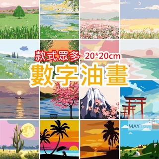 【美美家小舖】DIY數字油畫 風景油畫 臺灣現貨＋收據 20x20cm 手作材料包 風景 兒童 數字 油畫 畫布 佈置