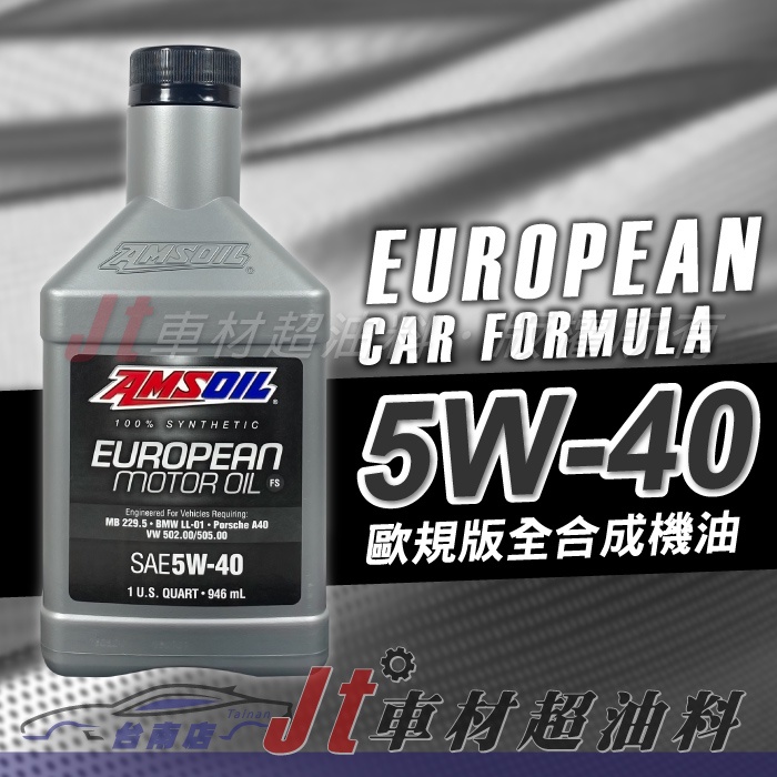 Jt車材 台南店 -安索AMSOIL EUROPEAN MOTOR OIL 5W40 全合成機油 歐規版
