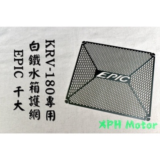 EPIC | 千大 白鐵 造型水箱網 水箱網 水箱護網 白鐵水箱網 保護水箱 超實用商品 適用於 光陽 KRV-180