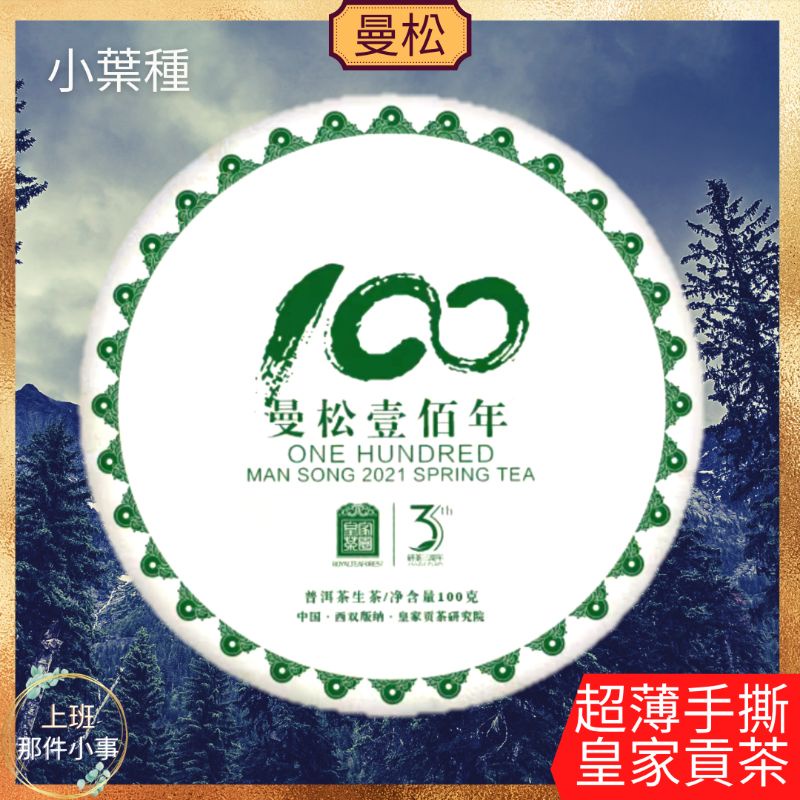 【上班那件小事】2021春茶普洱生茶餅 曼松貢茶100年古樹手撕餅茶100g