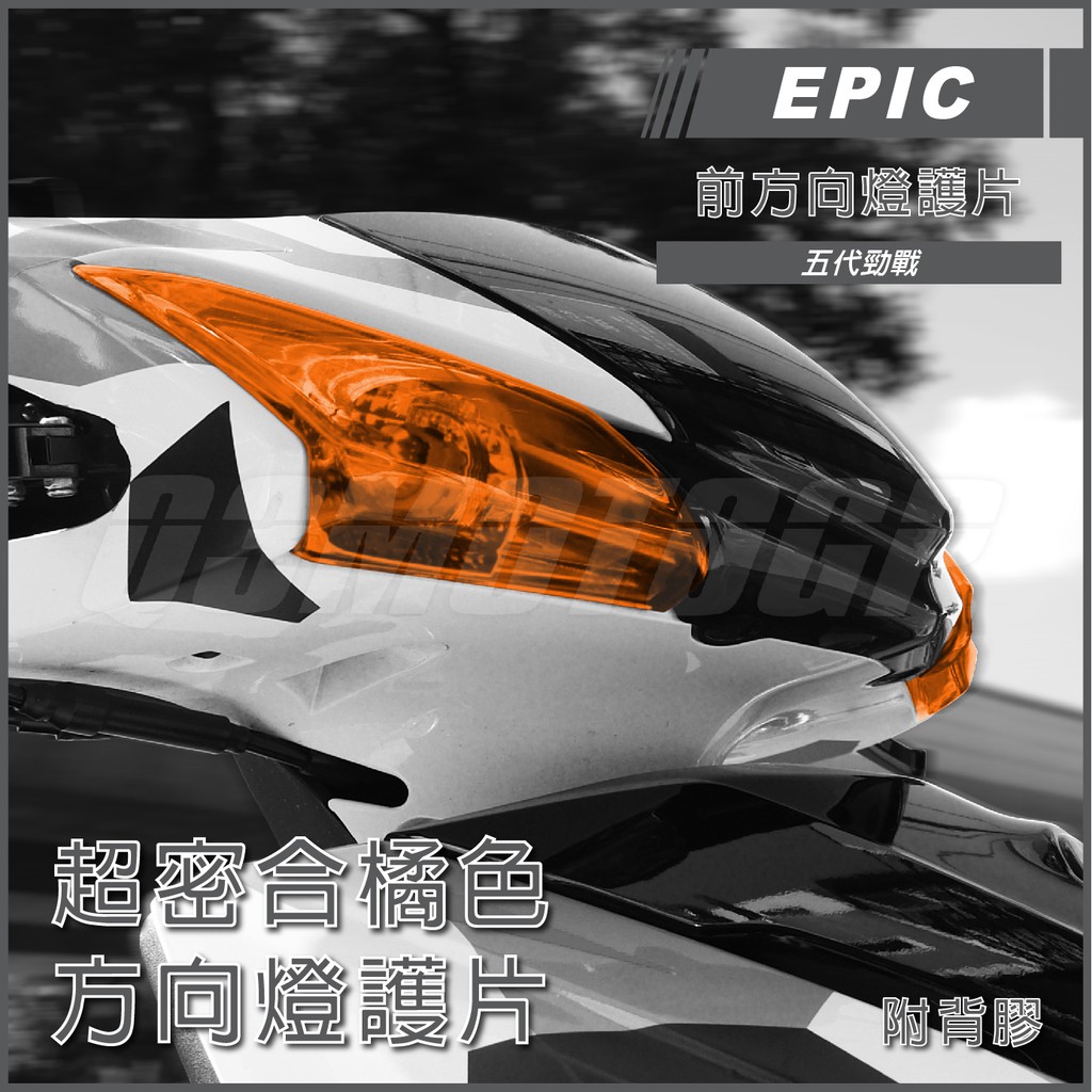 Q3機車精品 EPIC | 五代戰 前方向燈護片 橘色 方向燈殼 方向燈改色 前方向燈 適用 五代勁戰 勁戰五代