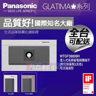 Panasonic國際牌 WTGF38809H 埋入式高屏蔽電視機端子附蓋板 GLATIMA【九五居家】電視插座
