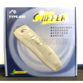 (現貨) KC0174 CLIPPER電剪TYPE-850