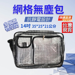 臺灣現貨 無塵包 無塵袋 透明包 工具包 無塵包包 網格袋 網格包 無塵包包 無塵腰包 透明揹包 無塵室 肩揹包 肩背
