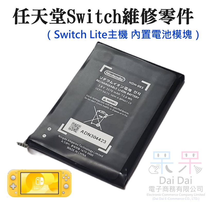 【呆灣現貨】任天堂Switch維修零件（Switch Lite主機 內置電池模塊）＃內置電池 原廠維修配件 原廠充電電池