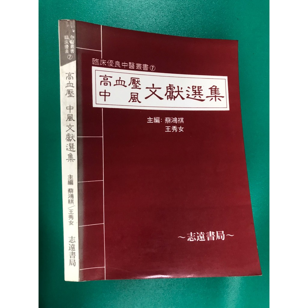 八八二手書高血壓中風文獻選集主編蔡鴻祺 王秀女志遠書局 蝦皮購物