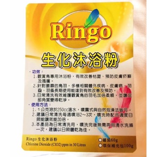 Ringo"生化沐浴粉（蝦皮免運活動～速發貨）