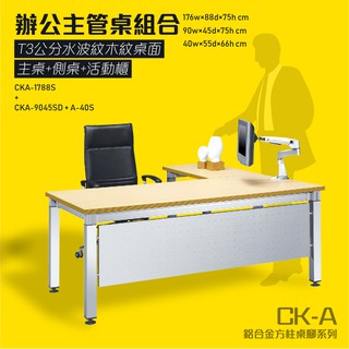 鋁合金方柱桌腳系列 L型固定式水波紋辦公主桌活動櫃組合 CKA-1788S+CKA-9045SD+A-40S