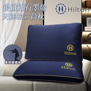 【Hilton希爾頓】銀纖維石墨烯抗菌獨立筒枕