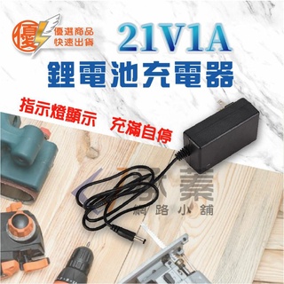 【現貨】 南威21V 1A電動工具電池充電器 電鏈鋸 電鑽 電動軍刀鋸 電動板手 電動扳手 電動修枝剪 角磨機 電動工具