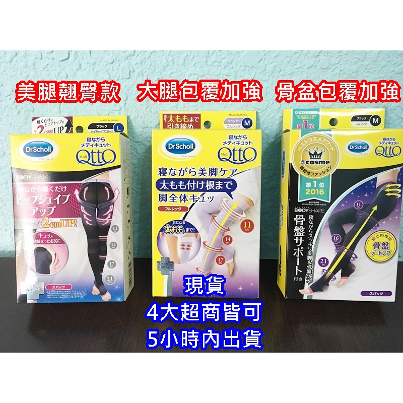 💖啾啾💖年前出清價!!日本製 Dr.Scholl QTTO爽健 機能美體襪 睡眠專用 大腿包臀加強骨盆 美腿減壓襪