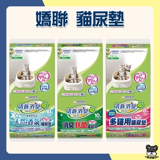 嬌聯 Unicharm 消臭大師 貓尿墊 一周消臭尿墊 多貓用 消臭抗菌 天然香氛 4片8片10片【優選寵物】