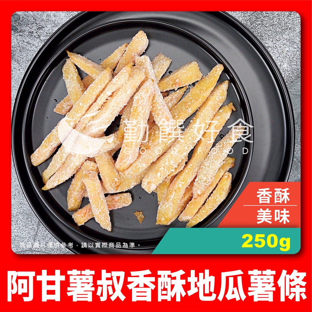【勤饌好食】台農57號 香酥 地瓜 薯條 (250g±10%/包)附發票 全素 炸薯條 炸地瓜 FB6B12