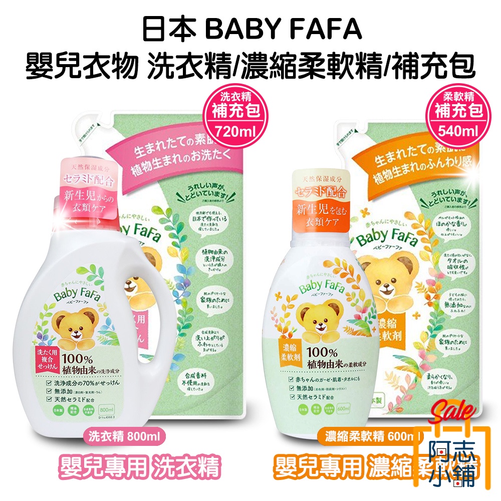 日本 BABY FAFA 嬰兒衣物洗衣精 800ml 熊寶貝 嬰幼兒專用 植物配方 無添加 阿志小舖